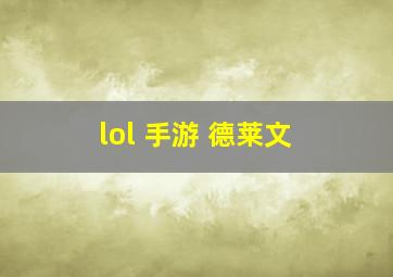 lol 手游 德莱文